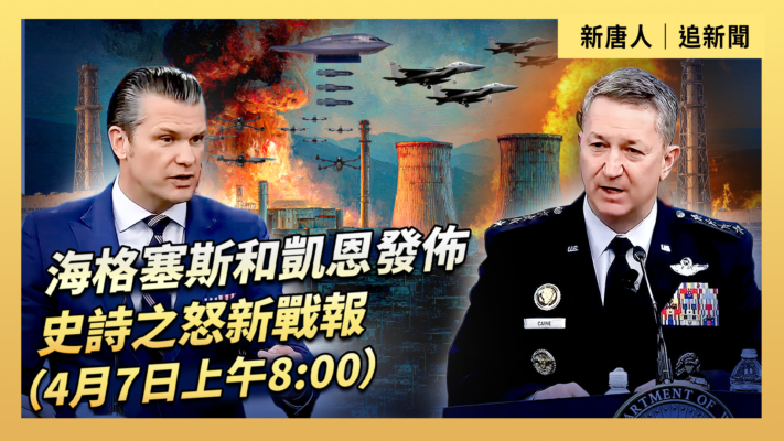 【直播】海格塞斯和凱恩發布史詩之怒新戰報