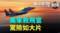 【馬克時空】美軍救飛官 驚險如大片