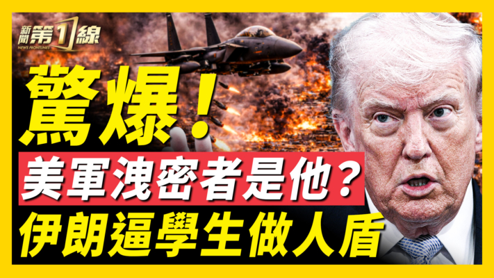 【新聞第一線】美營救行動「洩密者」線索曝光