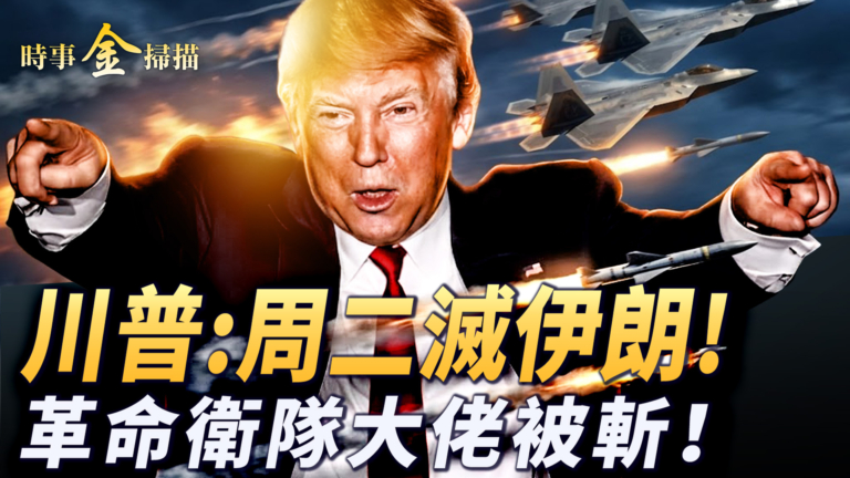 【時事金掃描】川普誓言4小時毀滅伊朗 革命衛隊大佬被斬