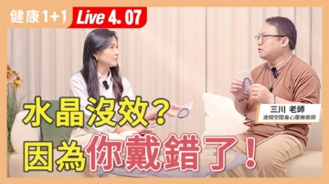 【健康1+1】水晶沒效? 因為你戴錯了!