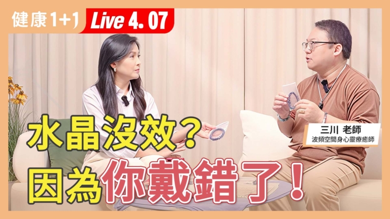 【健康1+1】水晶沒效？ 因為你戴錯了！