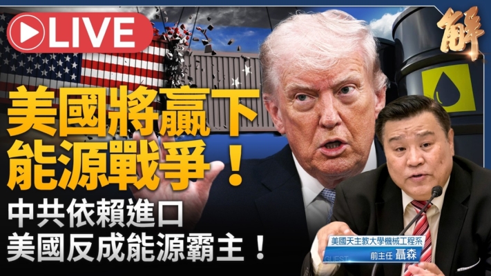 【新聞大破解】霍峽藏美中能源決戰？全球能源格局徹底改寫！