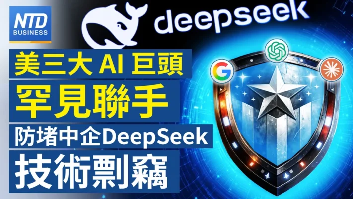 【財經新聞】美三大AI巨頭聯手 防堵中企DeepSeek技術剽竊
