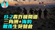 【军事情报局】B-2轰炸机开道 三角洲+海豹 敌后生死营救