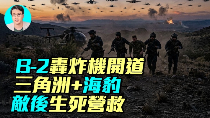 【軍事情報局】B-2轟炸機開道 三角洲+海豹 敵後生死營救