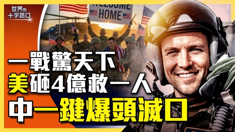 【十字路口】美軍一戰驚天下 川普曝救援內幕