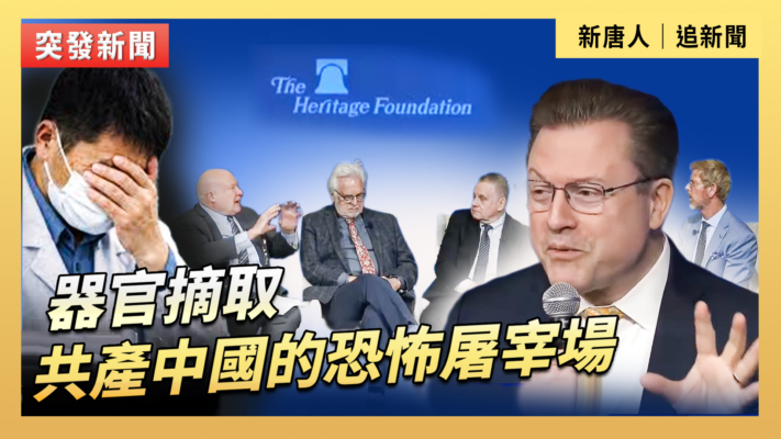 【直播】器官摘取：共產中國的恐怖屠宰場