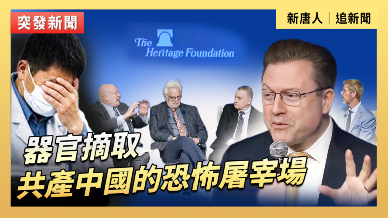 【直播】器官摘取：共產中國的恐怖屠宰場