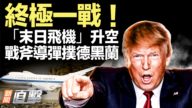 【新聞直擊】終極一戰！「末日飛機」升空 戰斧導彈撲德黑蘭