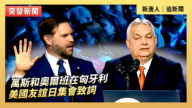 【直播】萬斯和奧爾班在匈牙利-美國友誼日集會致詞
