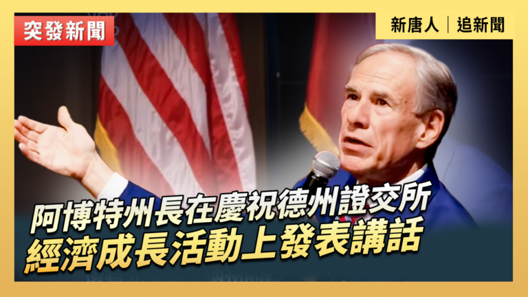 【直播】阿博特州長在慶祝德州證交所經濟成長活動上發表講話