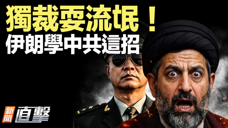 【新聞直擊】獨裁耍流氓！ 伊朗学中共这招