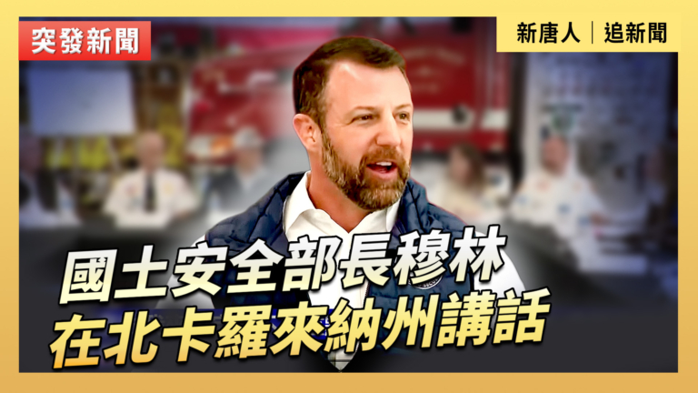 【直播】國土安全部長穆林在北卡羅來納州講話