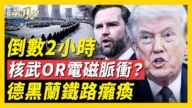 【新聞第一線】最後2小時！B-52轟炸機殺向伊朗 德黑蘭周邊鐵路癱瘓