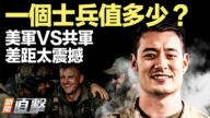 【新聞直擊】一個士兵值多少？ 美軍VS共軍 差距太震撼