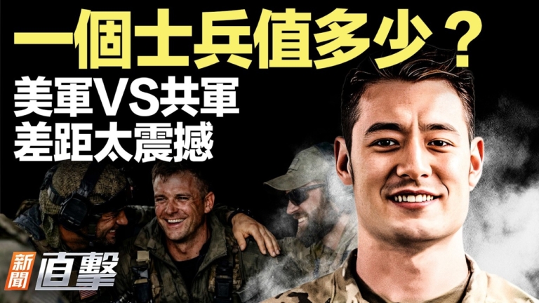 【新聞直擊】一個士兵值多少？ 美軍VS共軍 差距太震撼