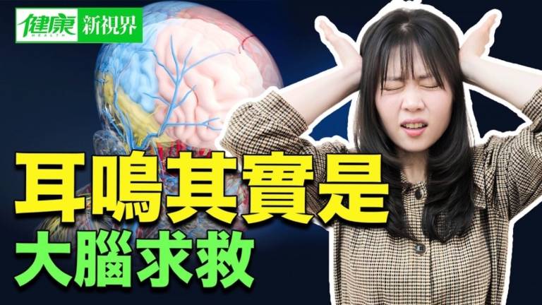 【健康新視界】耳鳴其實是大腦求救！
