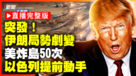 【新聞大家談】伊朗局勢劇變 美炸島50次 以色列提前動手！