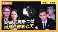 【直播】阿爾忒彌斯二號繞月任務第七天