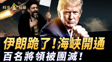 【時事金掃描】伊朗跪了 霍爾木兹海峽開通 金正恩「跳船」了