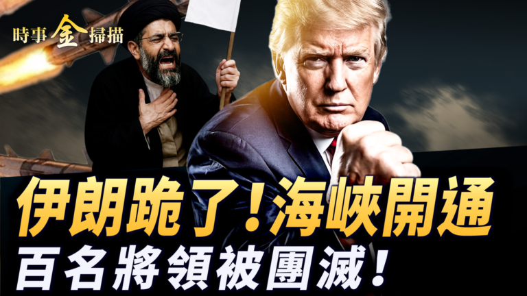 【時事金掃描】伊朗跪了 霍爾木兹海峽開通 金正恩「跳船」了