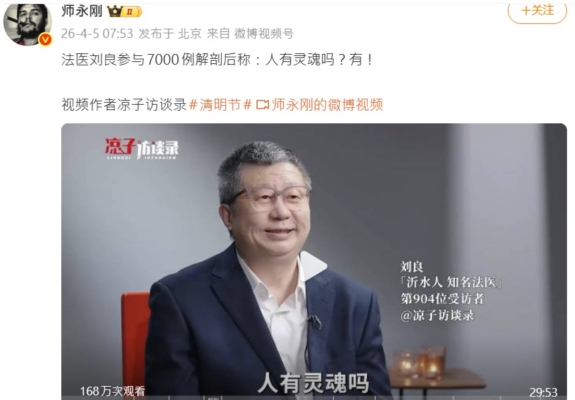 中國知名法醫劉良坦承「人有靈魂」被逝者託夢（視頻）