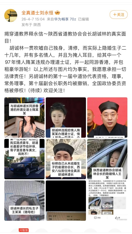 陝西省道教協會會長被舉報：隱婚生子 情人變道士
