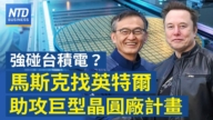 【財經新聞】強碰台積電？ 馬斯克找英特爾助攻巨型晶圓廠計劃