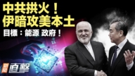 【新闻直击】中共拱火！伊暗攻美本土