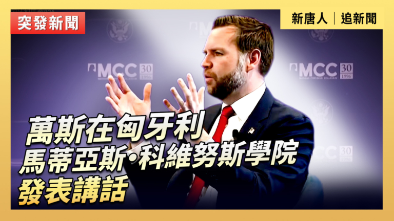 【直播】萬斯在匈牙利馬蒂亞斯·科維努斯學院發表講話