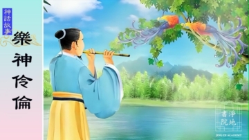 【故事薈萃|神話故事】樂神伶倫