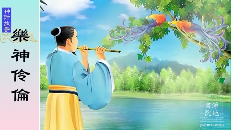 【故事薈萃|神話故事】樂神伶倫