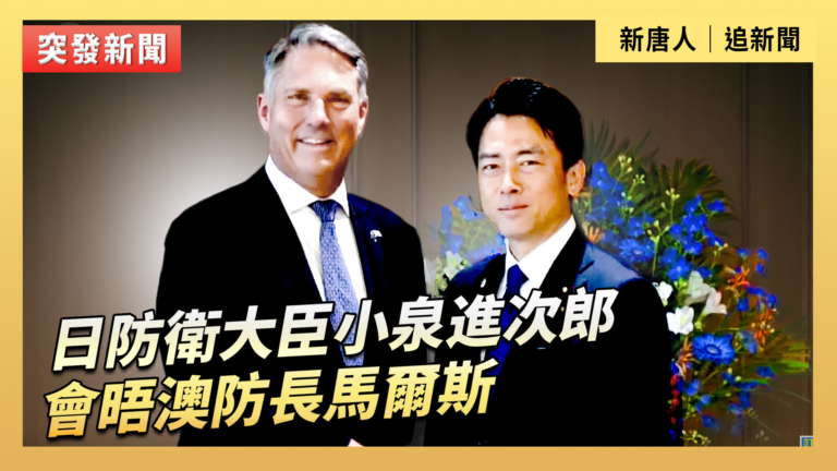 【直播】日防衛大臣小泉進次郎會晤澳防長馬爾斯