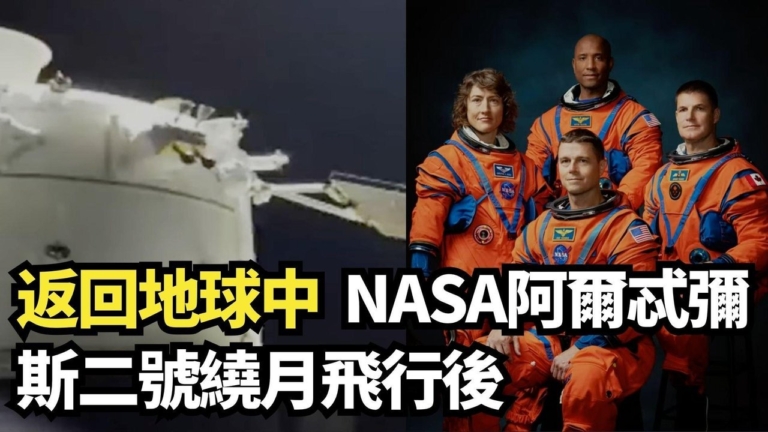 【直播】NASA阿爾忒彌斯二號繞月後 返回地球中