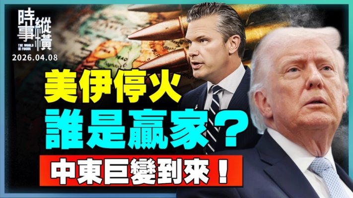 【時事縱橫】美伊停火 誰是贏家？中東巨變到來！