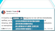 川普：軍援伊朗的國家 「吞50％關稅」