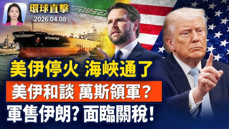 【早間環球直擊】4月8日完整版