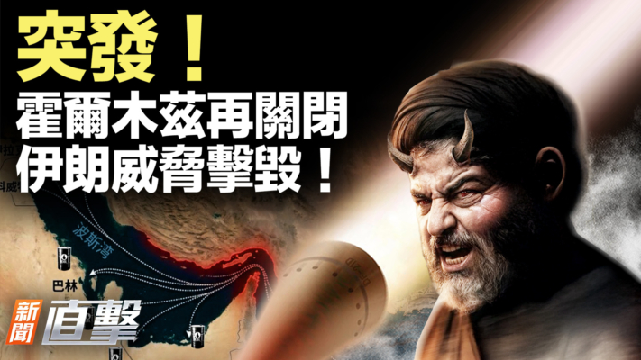 【新聞直擊】突發！霍爾木茲再關閉 伊朗威脅擊毀！