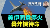 【馬克時空】美伊同意停火 轟炸機待命