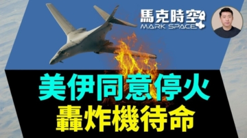 【馬克時空】美伊同意停火 轟炸機待命