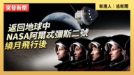 【直播】NASA阿尔忒弥斯二号绕月后 返回地球中