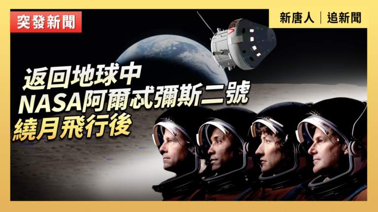 【直播】NASA阿爾忒彌斯二號繞月後 返回地球中