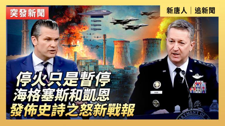 【重播】停火只是暫停 海格塞斯和凱恩發布史詩之怒新戰報