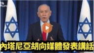【直播】内塔尼亚胡向媒体发表讲话