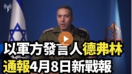 【直播】以军方发言人德弗林通报4月8日新战报