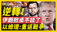 【新聞第一線】川普派萬斯出征！白宮確認週末美伊閉門會