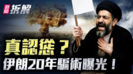 【新聞直擊】伊朗真認慫？20年騙術曝光！