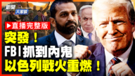 【新聞大家談】FBI抓到內鬼  以色列戰火重燃！