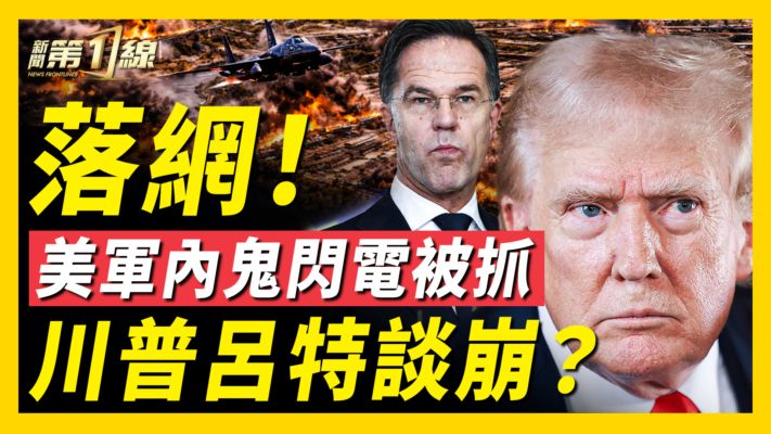 【新聞第一線】落網！美軍內鬼閃電被抓 川普呂特談崩？